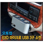EXO 마이크로 USB 3구 소켓