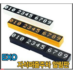 차량용 퍼즐 주차번호판
