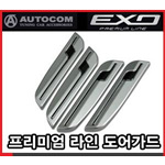 EXO 프리미엄라인 도어가드