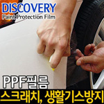 디스커버리 PPF필름