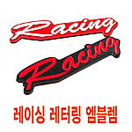 레이싱 레터링 엠블렘