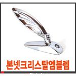 차량용 본넷 엠블렘 (크리스탈)