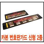 GT 신형 번호판 플레이트 가드