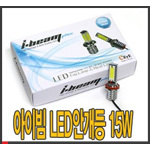 아이빔 LED안개등 램프