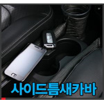 사이드 틈새 커버
