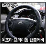이조타 프리미엄 핸들커버