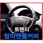 쌈마 핸들커버