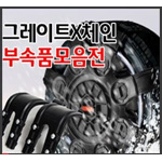 모비스 뉴 그레이트 엑스 체인 부품