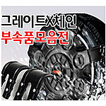 모비스 뉴 그레이트 엑스 체인 부품