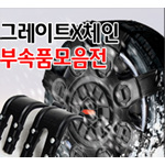 모비스 뉴 그레이트 엑스 체인 부품