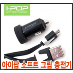 아이팝소프트 그립 충전기
