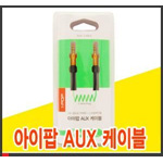 아이팝 AUX 케이블