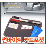 차량용 썬바이저 카드 포켓