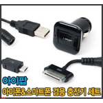 아이팝 아이폰 & 스마트폰 겸용 충전기세트