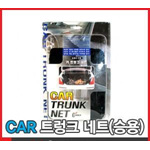 승용차용 트렁크 그물망 네트