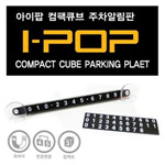 차량용 주차번호판