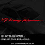 스티커 (VIP DRIVING PERFOMANCE)