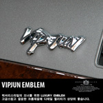 차량용 로고 엠블렘 (VIP JUN)