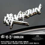 차량용 한자 로고 엠블렘 (VIP JUN)