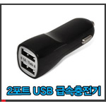 블랙라벨 더블랙 2포트 USB 급속 충전기