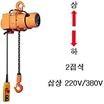 삼상 호이스트 (상하2점식)
