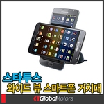 와이드 뷰 스마트폰 거치대