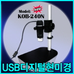 USB 디지털 현미경 (KOB-240N)