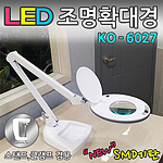 LED 조명 확대경 (KO-6027)