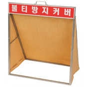 불티방지커버