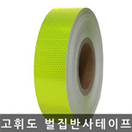 고휘도 반사테이프