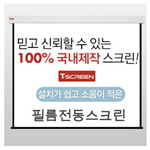 전동노출 필름스크린 (무선셋포함)