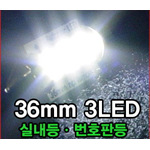 오토카 LED 3발 번호판 실내등