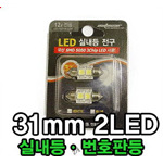 오토카 LED 2발 번호판 실내등