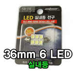 오토카 LED 실내등 6발