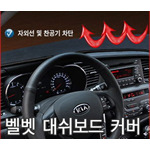 벨뱃 대쉬보드커버