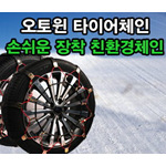 차량용 타이어 체인 (고무)