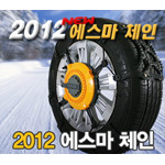 2012 에스마 터보 스노우 체인