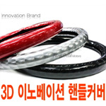 3D 이노베이션 핸들커버