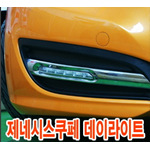 제네시스쿠페 데이라이트
