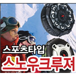스노우크루져 스포츠타입