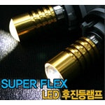 슈퍼플렉스 LED 후진등 램프