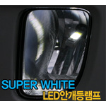 슈퍼화이트 LED 안개등램프