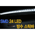 SMD 24LED 방수 스틱바