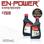 디젤 엔진 코팅제 (EN POWER)