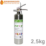 가스식 소화기 (DAF 2.5kg)