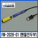 인두기 핸들 (FM2028-01)