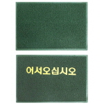 쿠션 매트 (GREEN)