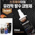 이지스파클 유리막 발수코팅제 250