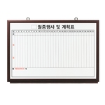 월중 행사표 보드 (세로형/월넛)