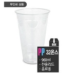 PP 투명컵 (32온스)